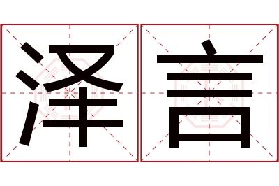 泽的意思名字